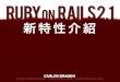 Rails 新特性說明 2.1 正體中文版