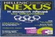 Hellenic Nexus (Τεύχος 2 - Ιούνιος-Ιούλιος 2004)