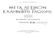 Δημήτριος Δημητράκος - Μέγα λεξικόν της Ελληνικής Γλώσσης (Τόμος 14)