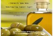 מחקר חדש של מכון ירושלים לחקר שווקים מאת קרן הראל-הררי: מחיר השמן עלה ב-42% משנת 2006 - שמן הזית לבדו עלה