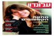 Daphni Leef on a Hasbara mission to counter Israeli Apartheid Week, Alondon magazine #193, March 2012