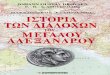 Ιστορία των Διαδόχων του Μεγάλου Αλεξάνδρου - Droysen, Αποστολίδης
