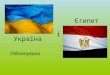 Україна і Єгипет