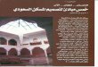 خمس مبادئ لتصميم المسكن السعودي .    د. مشاري النعيم ،
