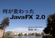 何が変わった JavaFX 2.0