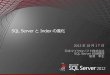 B15 SQL Server と Index の進化 by 熊澤幸生