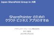 第13回 jpsps in 大阪 share pointerのためのクラウドビジネスアプリのすすめ