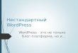 Нестандартный WordPress: выход за рамки блога