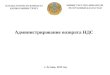 Презентация Министерства финансов по вопросу "Администрирование возврата НДС"