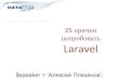 Алексей Плеханов: 25 причин попробовать Laravel