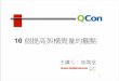Qcon 10个提高架构质量的观点
