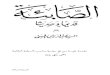 الصابئة قديماً وحيدثاً - عبد الرزاق الحسني  - الطبعة الاولى