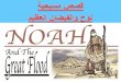 نوح و الفيضان العظيم