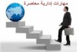 اشرف شهاب - مهارات ادارية معاصرة