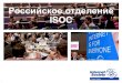 Российское отделение ISOC