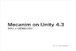 Mecanim on Unity 4.3 実例による新機能の紹介