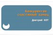 Простые и доступные инструменты отстройки от конкурентов, Дмитрий Кот, 30 июня 2011, Екатеринбург