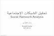 تحليل الشبكات الاجتماعية