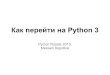 Михаил Коробов: Как перейти на Python 3