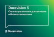 Docsvision 5 система управления документами и бизнес процессами