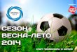 Чемпионат "Бизнес-лига" весна 2014 г. звк