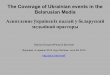 The Coverage of Ukrainian events in the Belarusian Media