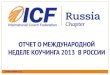 отчет мнк 2013, icf россия