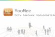 YooMee - геосоциальная сеть с играми в дополненной реальности