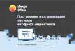 Построение и оптимизация системы интернет-маркетинга. Валерий Пащенко