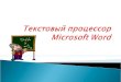 Текстовый процессор Microsoft word