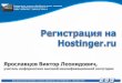 Регистрация на Hostinger.ru