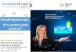 Наталья Котова, Intelligent Emails: "Email-маркетинг: Что нужно для успеха?"