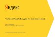 Екатерина Текунова "Yandex MapKit: идеи по применению"