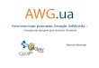 Контекстная реклама Google AdWords - генератор продаж для Вашего бизнеса
