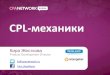 РИФ+КИБ 2012 // CPL-Механики // CPA Network Russia (Кира Жесткова)