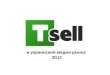 T-Sell и украинский медиа-рынок в 2013