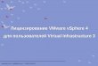 VMware vSphere 4 Licensing For Virtual Infrastructure 3 Customers (Rus)