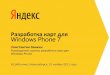 Константин Заикин "Разработка Яндекс.Карт для Windows Phone 7"