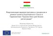 Реорганизация административных процессов в рамках проекта Европейского Союза в Таджикистане "Единое