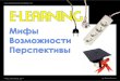 E learning. мифы, возможности, перспективы. zhenia savina (для статьи 34 slides)