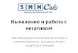 SMM Club (16.03.2011) - Как обнаружить негативные отзывы и минимизировать ущерб для имиджа