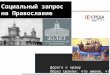 2014 04 Cоциальный запрос на Православие и образ Русской Православной Церкви SREDA.ORG