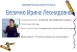 Величко Ирина Леонидовна - презентация опыта