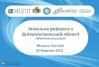 Земельна реформа у Дніпропетровській області. Публічний документ