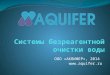 Презентация Aquifer
