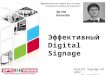 Digital Signage - ключевые аспекты эффективности