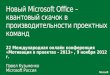 Управление проектами с новым Microsoft Office – квантовый скачок в производительности проектных команд