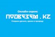 Республиканский конкурс бизнес-идей Atameken Startup "Podvezem kz"