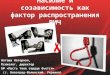 Насилие и созависимость как фактор распространения ВИЧ // Наташа Нагорная