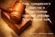 Роль гражданского общества в осуществлении судебной реформы Кыргызстана